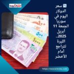 📉 سعر الدولار اليوم في سوريا الجمعة 11 أبريل 2025.. الليرة تتراجع أمام الأخضر