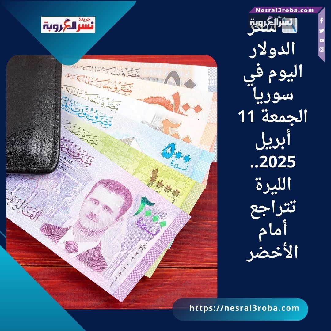 📉 سعر الدولار اليوم في سوريا الجمعة 11 أبريل 2025.. الليرة تتراجع أمام الأخضر