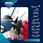 📢 رسميًا الآن.. قائمة أسعار البنزين والسولار اليوم في مصر بعد الزيادة الجديدة
