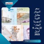 سعر الدولار مقابل الليرة السورية اليوم – الأربعاء 9 أبريل 2025