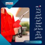 📢 بعد زيادة أسعار البنزين والسولار اليوم الجمعة.. مقارنة شاملة قبل وبعد وأرقام للشكاوى