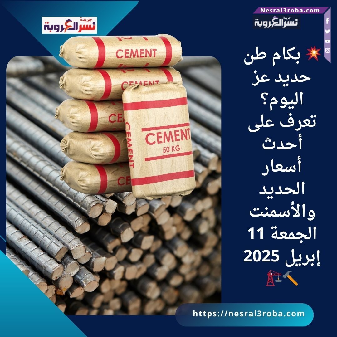 💥 بكام طن حديد عز اليوم؟ تعرف على أحدث أسعار الحديد والأسمنت الجمعة 11 إبريل 2025 🔨🏗️