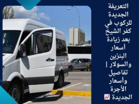 🚗💸 التعريفة الجديدة للركوب في كفر الشيخ بعد زيادة أسعار البنزين والسولار | تفاصيل وأسعار الأجرة الجديدة 📈