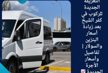 🚗💸 التعريفة الجديدة للركوب في كفر الشيخ بعد زيادة أسعار البنزين والسولار | تفاصيل وأسعار الأجرة الجديدة 📈
