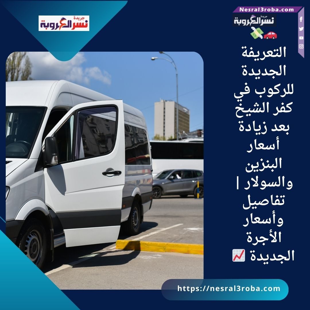 🚗💸 التعريفة الجديدة للركوب في كفر الشيخ بعد زيادة أسعار البنزين والسولار | تفاصيل وأسعار الأجرة الجديدة 📈