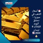 🗓️ أسعار الذهب في سوريا – دمشق اليوم الثلاثاء 9 نيسان 2024 📈💰