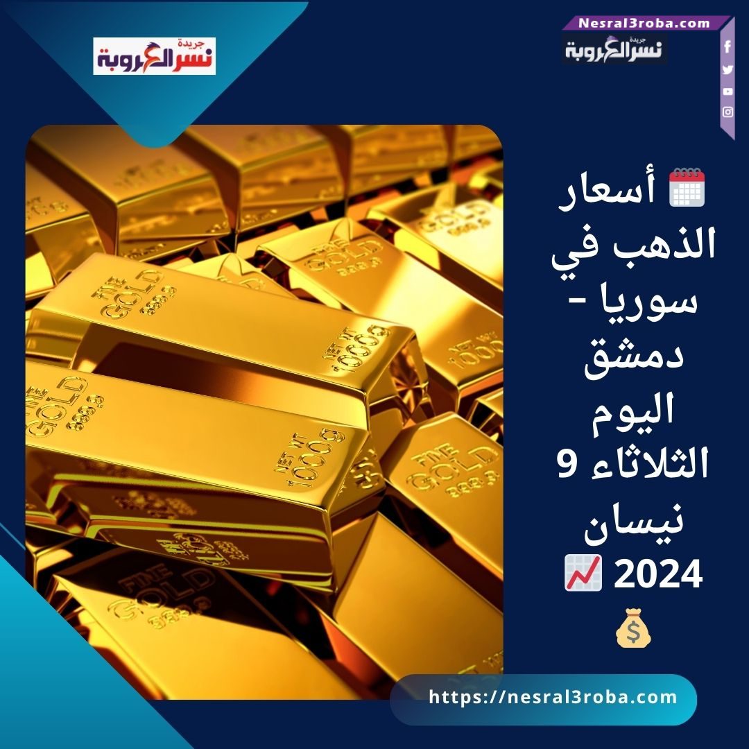 🗓️ أسعار الذهب في سوريا – دمشق اليوم الثلاثاء 9 نيسان 2024 📈💰