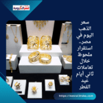 سعر الذهب اليوم في مصر.. استقرار ملحوظ خلال تعاملات ثاني أيام عيد الفطر
