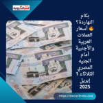 بكام النهاردة؟🔥 أسعار العملات العربية والأجنبية أمام الجنيه المصري الثلاثاء 1 إبريل 2025