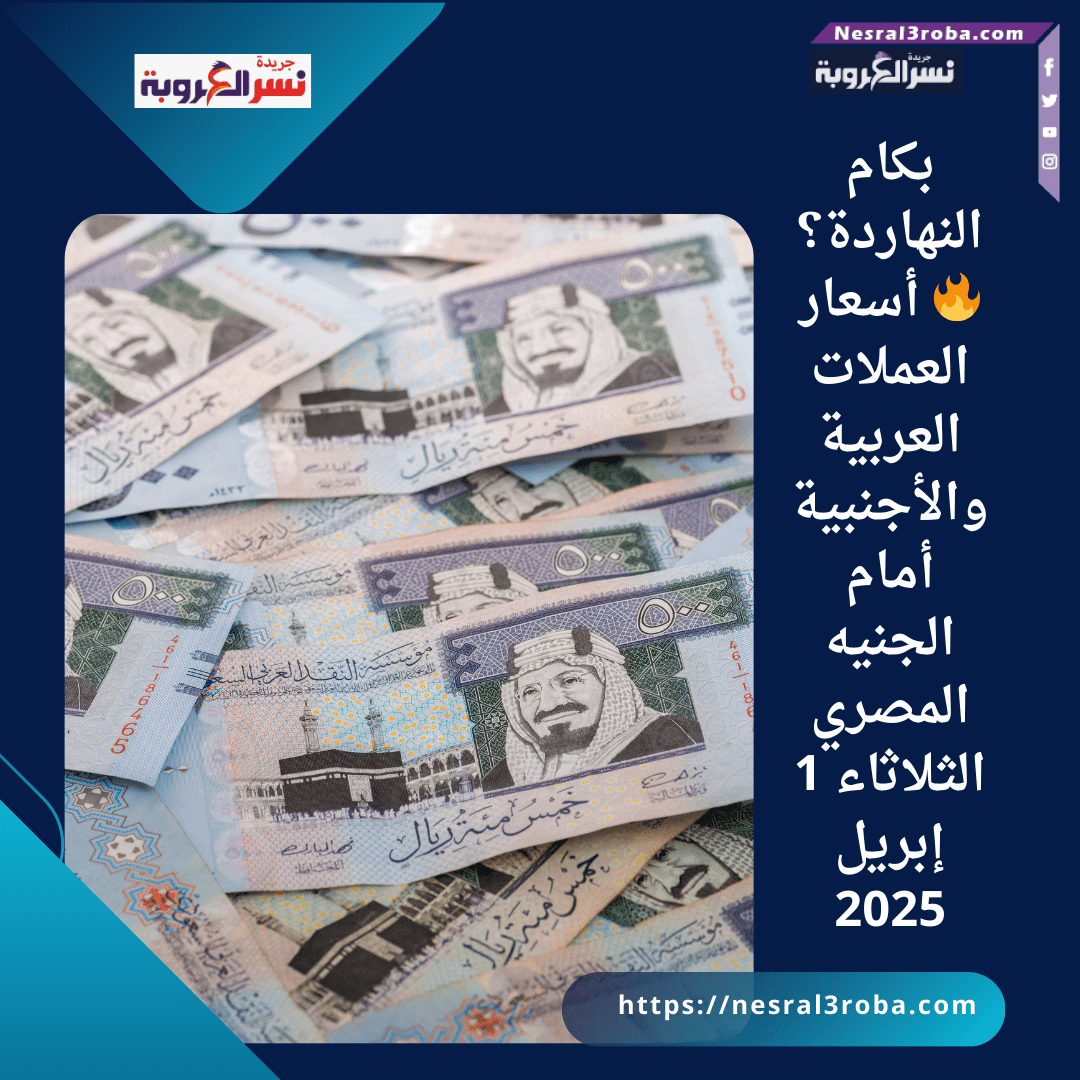 بكام النهاردة؟🔥 أسعار العملات العربية والأجنبية أمام الجنيه المصري الثلاثاء 1 إبريل 2025