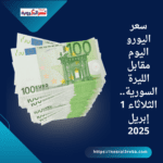 سعر اليورو اليوم مقابل الليرة السورية.. الثلاثاء 1 إبريل 2025