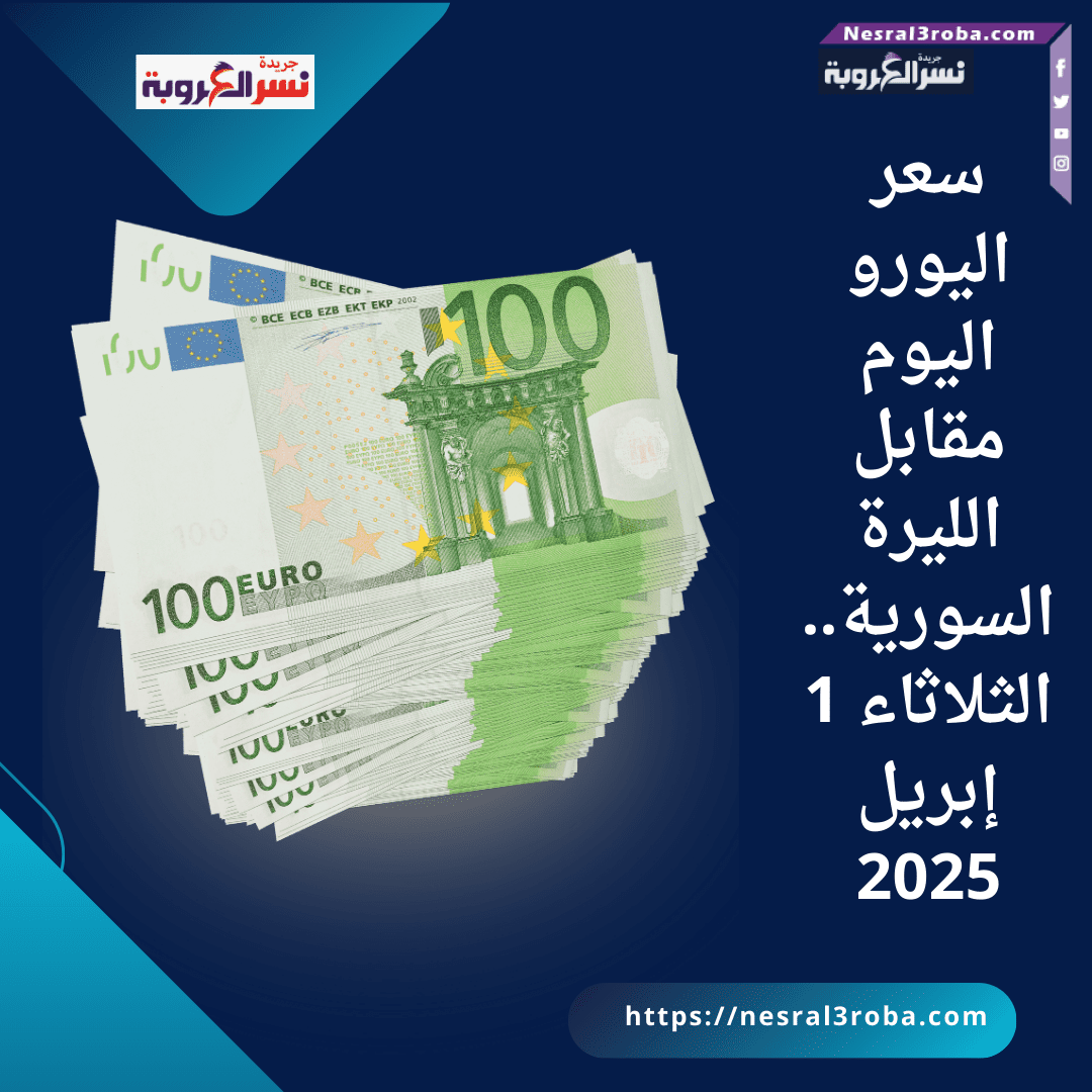 سعر اليورو اليوم مقابل الليرة السورية.. الثلاثاء 1 إبريل 2025