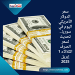 سعر الدولار الأمريكي اليوم في سوريا.. تحديث لسعر الصرف الثلاثاء 1 إبريل 2025