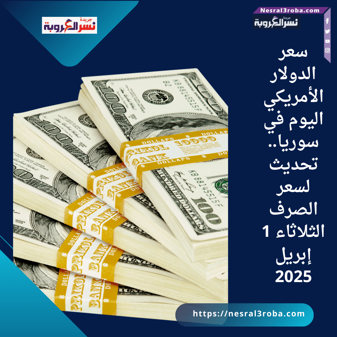 سعر الدولار الأمريكي اليوم في سوريا.. تحديث لسعر الصرف الثلاثاء 1 إبريل 2025