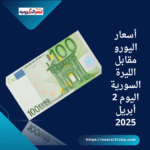 أسعار اليورو مقابل الليرة السورية اليوم 2 أبريل 2025