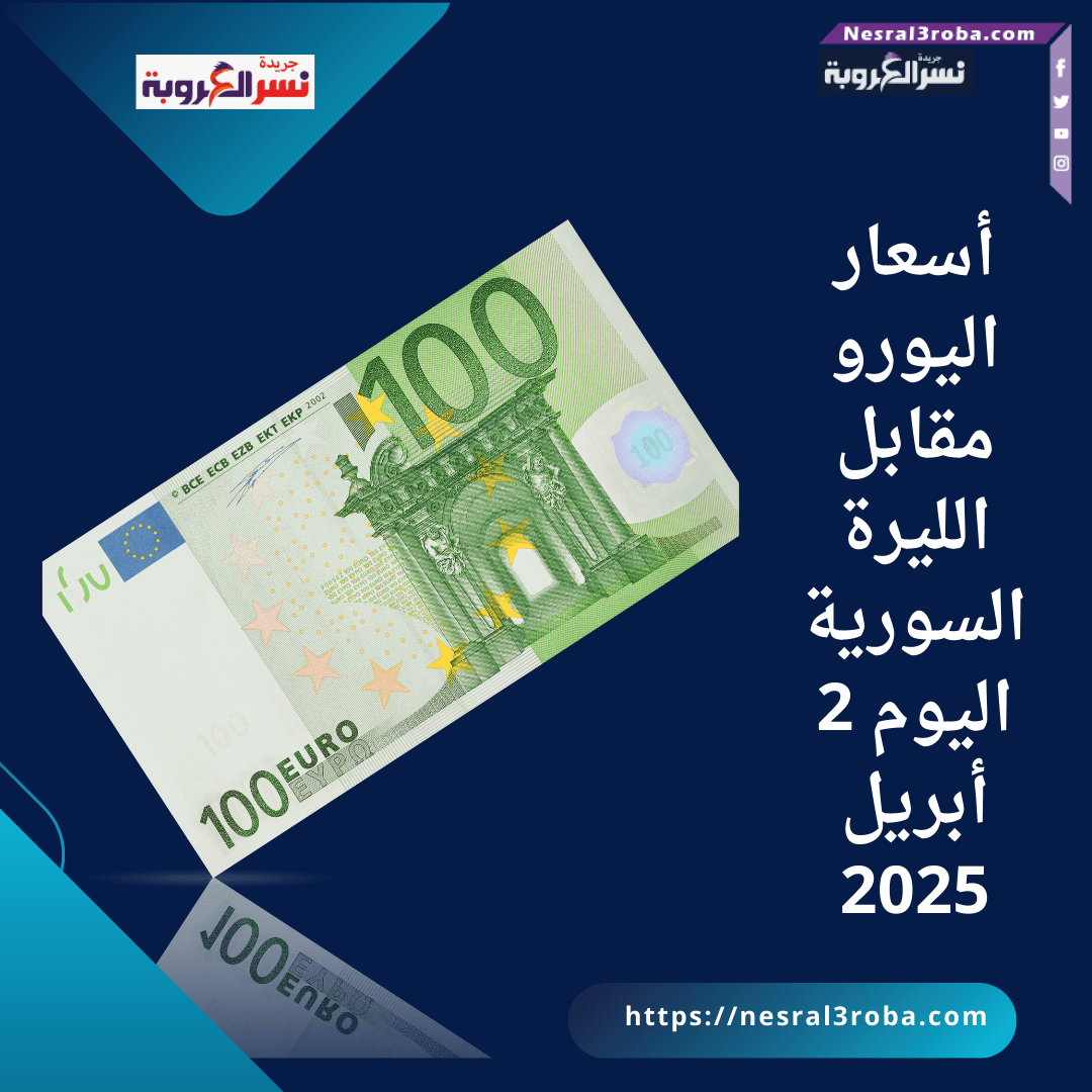 أسعار اليورو مقابل الليرة السورية اليوم 2 أبريل 2025