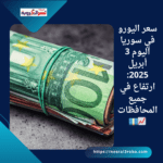 سعر اليورو في سوريا اليوم 3 أبريل 2025: ارتفاع في جميع المحافظات 📈💶