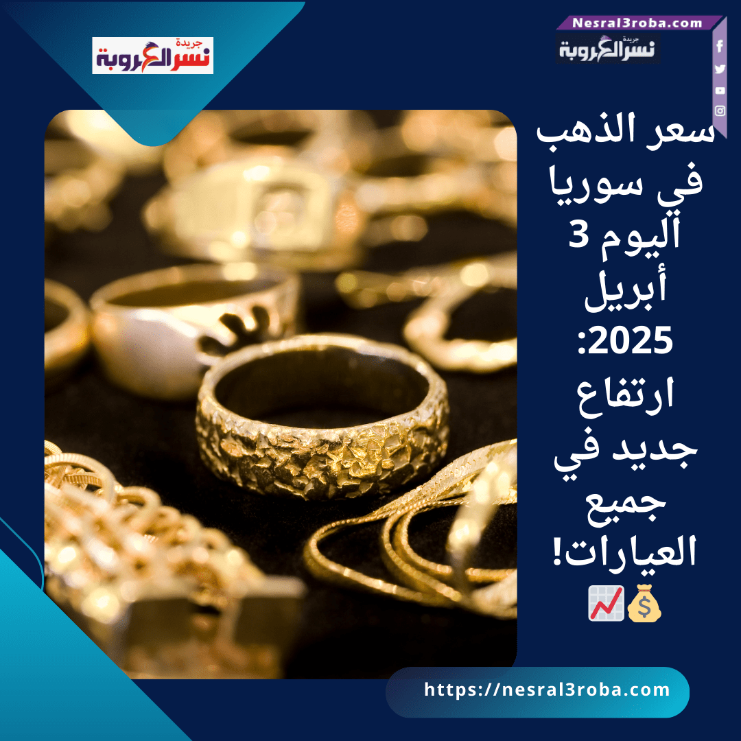 سعر الذهب في سوريا اليوم 3 أبريل 2025: ارتفاع جديد في جميع العيارات! 💰📈