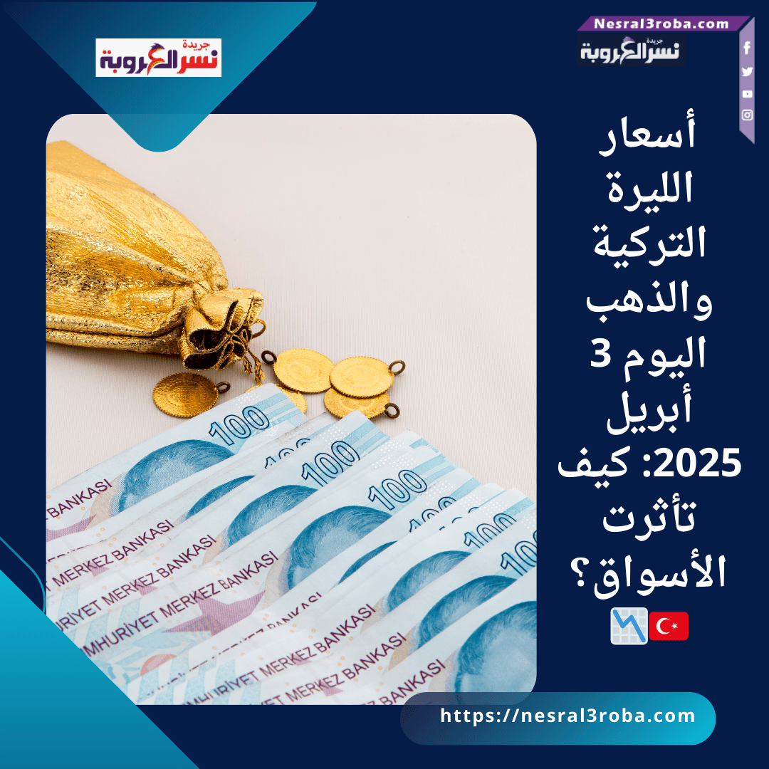 أسعار الليرة التركية والذهب اليوم 3 أبريل 2025: كيف تأثرت الأسواق؟ 🇹🇷📉