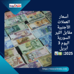 أسعار العملات الأجنبية مقابل اللير السورية اليوم 3 أبريل 2025: 💵📊