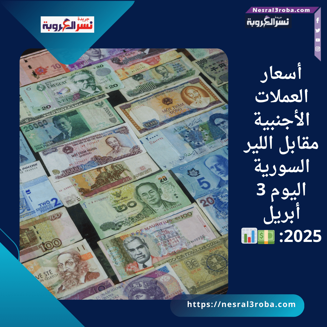 أسعار العملات الأجنبية مقابل اللير السورية اليوم 3 أبريل 2025: 💵📊