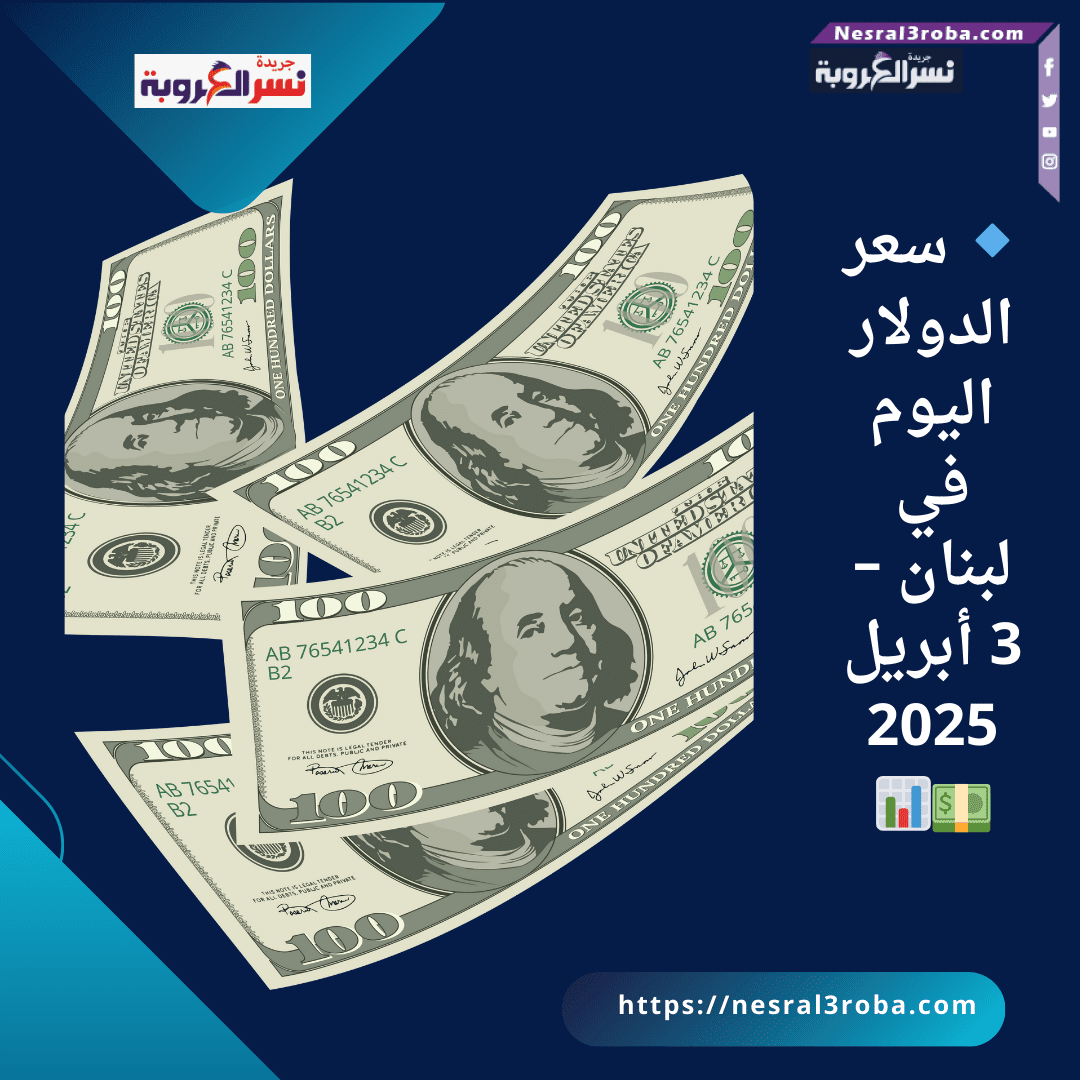 🔹 سعر الدولار اليوم في لبنان – 3 أبريل 2025 💵📊