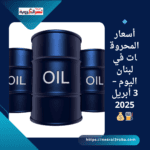 🔹 أسعار المحروقات في لبنان اليوم – 3 أبريل 2025 ⛽️💰