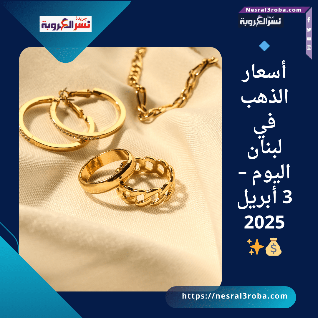 🔹 أسعار الذهب في لبنان اليوم – 3 أبريل 2025 💰✨