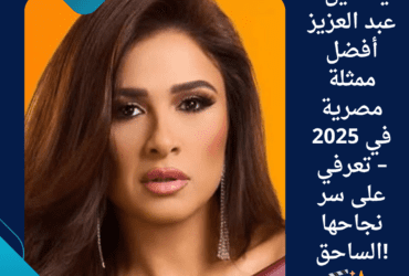 ياسمين عبد العزيز: أفضل ممثلة مصرية في 2025 – تعرفي على سر نجاحها الساحق! 🎬✨