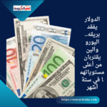 الدولار يفقد بريقه.. اليورو والين يقتربان من أعلى مستوياتهما في ستة أشهر