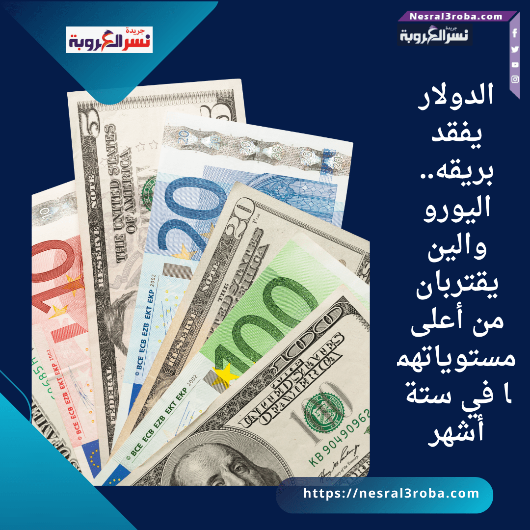 الدولار يفقد بريقه.. اليورو والين يقتربان من أعلى مستوياتهما في ستة أشهر
