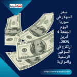 سعر الدولار في سوريا اليوم الجمعة 4 أبريل 2025.. ارتفاع في السوقين الرسمية والموازية