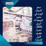 سعر الدولار اليوم في مصر الجمعة 4 أبريل 2025.. تحرك طفيف قبيل الإجازة