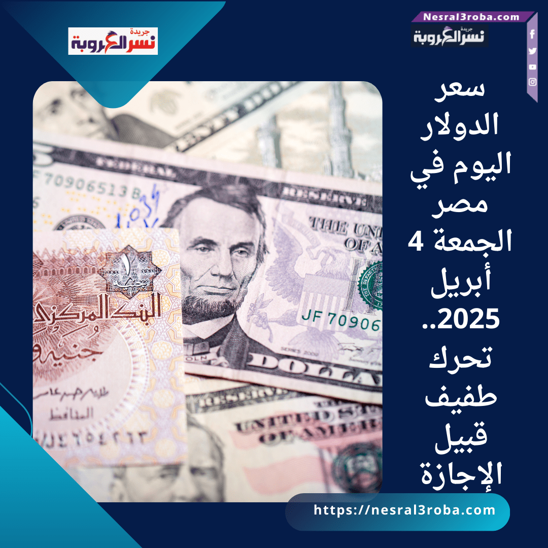 سعر الدولار اليوم في مصر الجمعة 4 أبريل 2025.. تحرك طفيف قبيل الإجازة