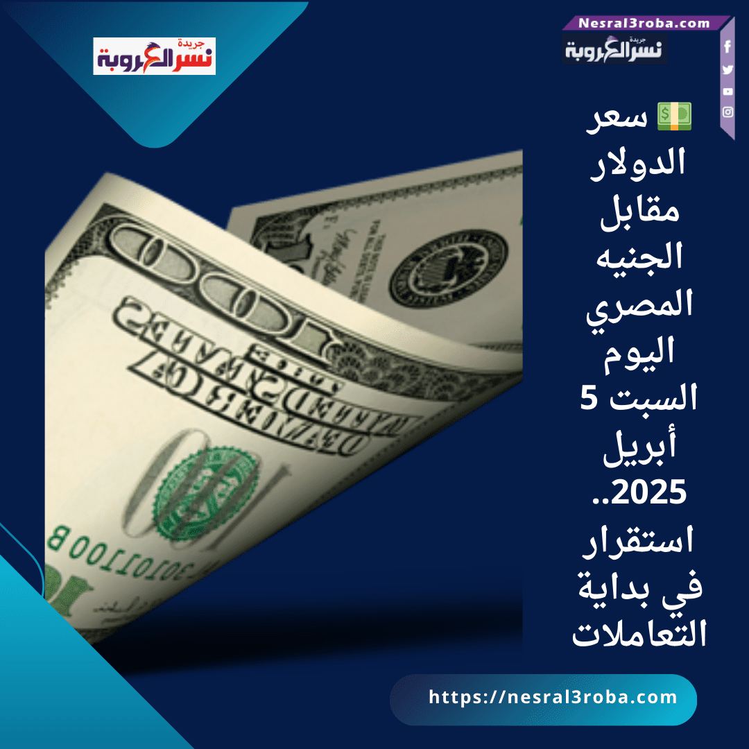 💵 سعر الدولار مقابل الجنيه المصري اليوم السبت 5 أبريل 2025.. استقرار في بداية التعاملات