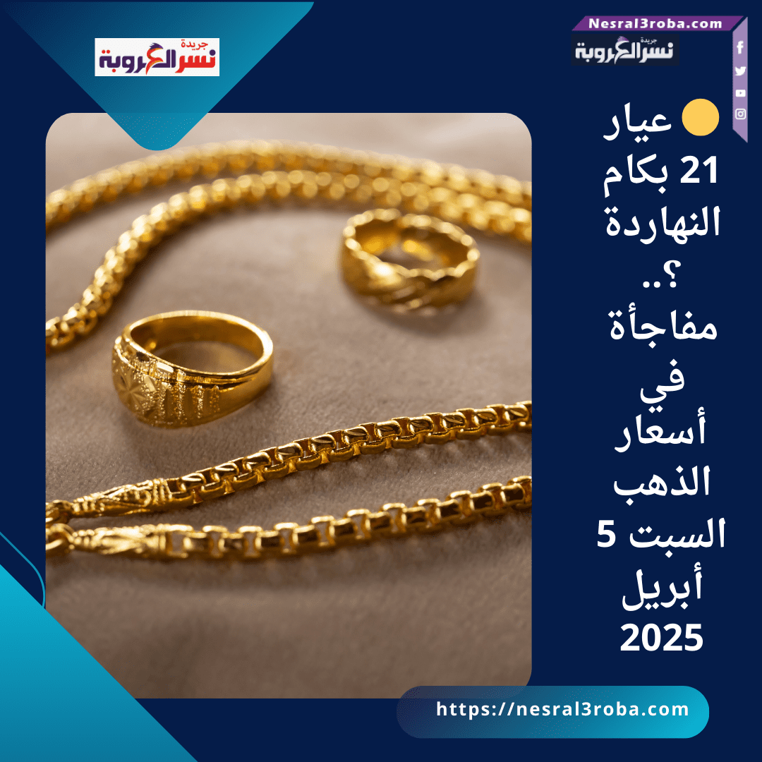 🟡 عيار 21 بكام النهاردة؟.. مفاجأة في أسعار الذهب السبت 5 أبريل 2025
