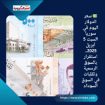 💵 سعر الدولار اليوم في سوريا السبت 5 أبريل 2025.. استقرار بالسوق الرسمية وتقلبات في السوق السوداء