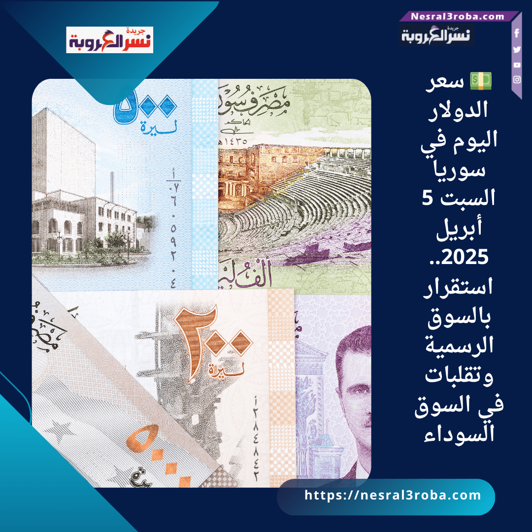💵 سعر الدولار اليوم في سوريا السبت 5 أبريل 2025.. استقرار بالسوق الرسمية وتقلبات في السوق السوداء