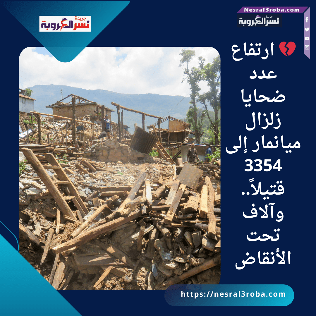 💔 ارتفاع عدد ضحايا زلزال ميانمار إلى 3354 قتيلاً.. وآلاف تحت الأنقاض