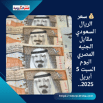 💰 سعر الريال السعودي مقابل الجنيه المصري اليوم السبت 5 أبريل 2025..