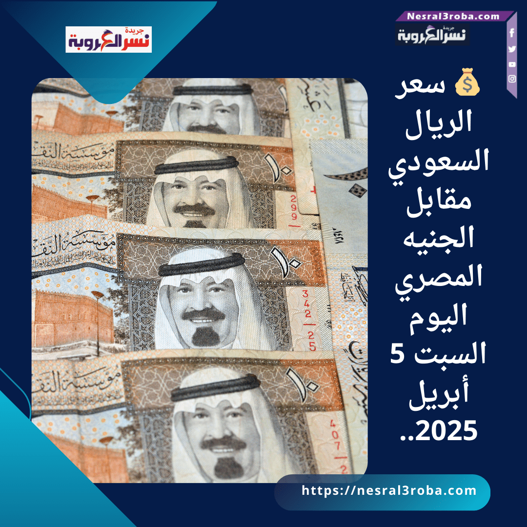 💰 سعر الريال السعودي مقابل الجنيه المصري اليوم السبت 5 أبريل 2025..