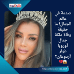 صدمة في عالم الجمال! ما حقيقة وفاة ملكة جمال أوروبا غولر أردوغان؟ 😱💔