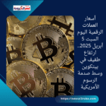 أسعار العملات الرقمية اليوم السبت 5 أبريل 2025.. ارتفاع طفيف في بيتكوين وسط صدمة الرسوم الأمريكية