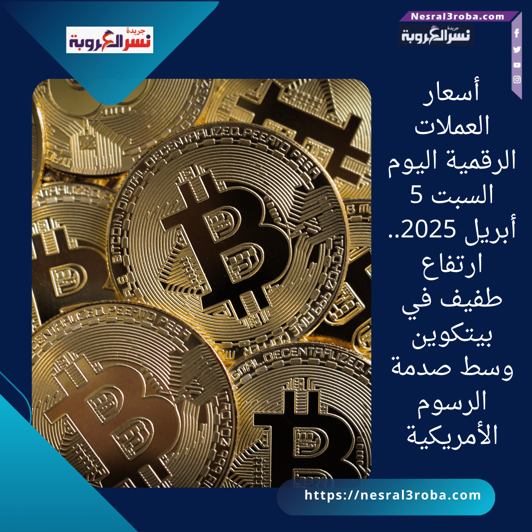 أسعار العملات الرقمية اليوم السبت 5 أبريل 2025.. ارتفاع طفيف في بيتكوين وسط صدمة الرسوم الأمريكية