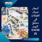 أسعار صرف العملات في دمشق اليوم5/4/2025