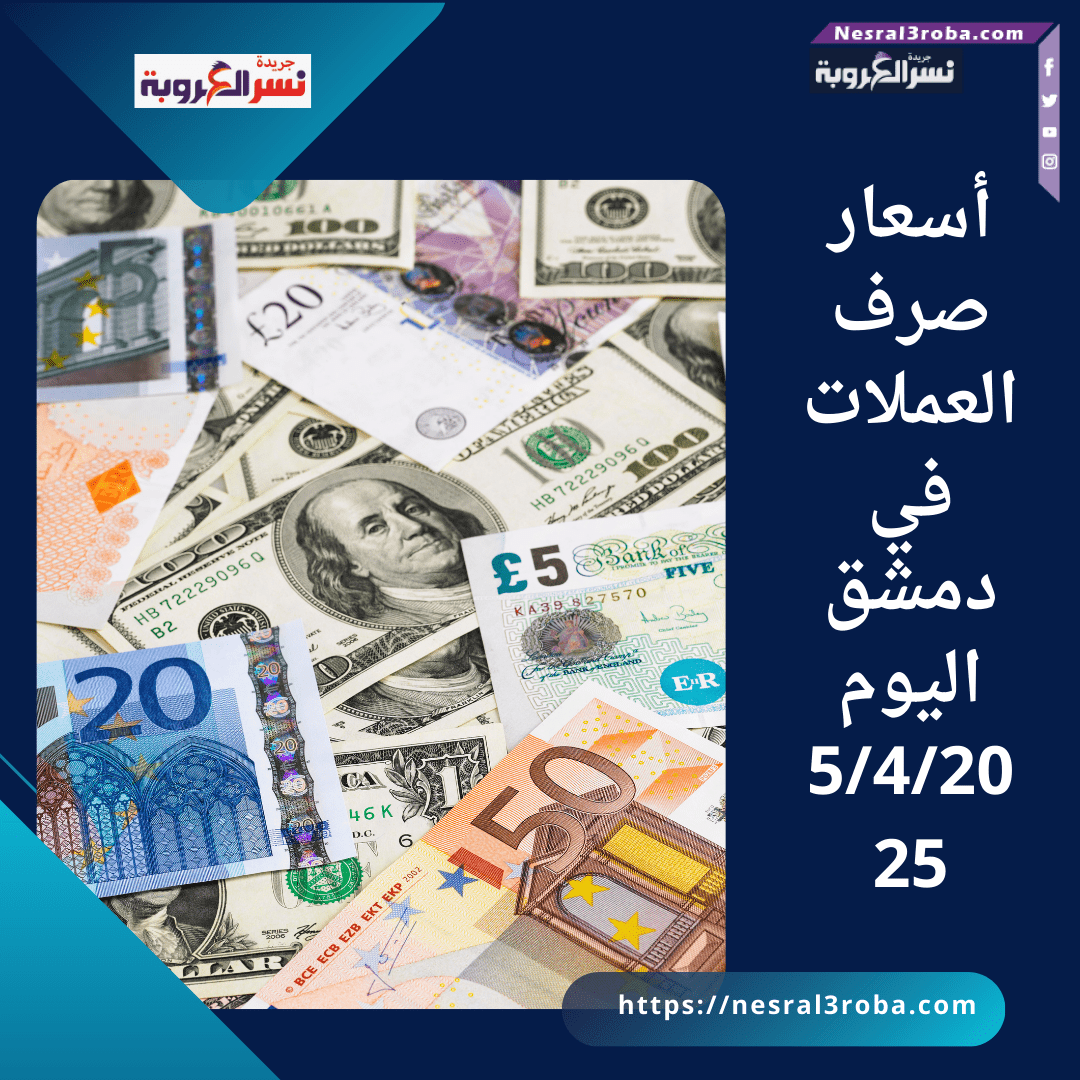 أسعار صرف العملات في دمشق اليوم5/4/2025