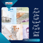سعر الدولار مقابل الليرة السورية اليوم الأحد 7 نيسان 2025