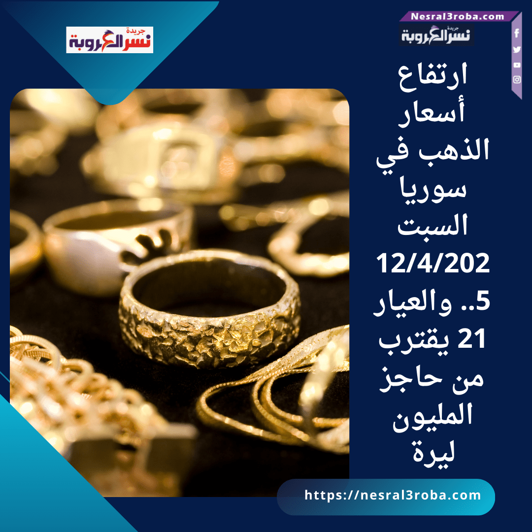 ارتفاع أسعار الذهب في سوريا السبت 12/4/2025.. والعيار 21 يقترب من حاجز المليون ليرة