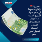 🇸🇾 سوريا: ارتفاع ملحوظ في سعر صرف اليورو السبت 12 أبريل 2025مقابل الليرة.. الحسكة تسجل أعلى سعر