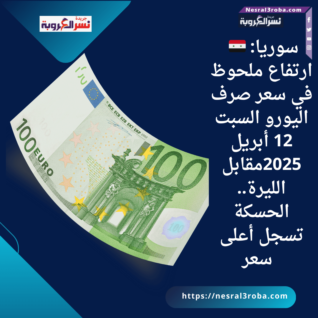 🇸🇾 سوريا: ارتفاع ملحوظ في سعر صرف اليورو السبت 12 أبريل 2025مقابل الليرة.. الحسكة تسجل أعلى سعر